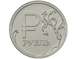 1 рубль Графическое обозначение рубля в виде знака, ММД, 2014 год