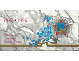 50 лет Великой Победы 1941 - 1945 гг. СПМД. Россия, 1995 год