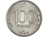 100 рублей. ЛМД, 1993 год